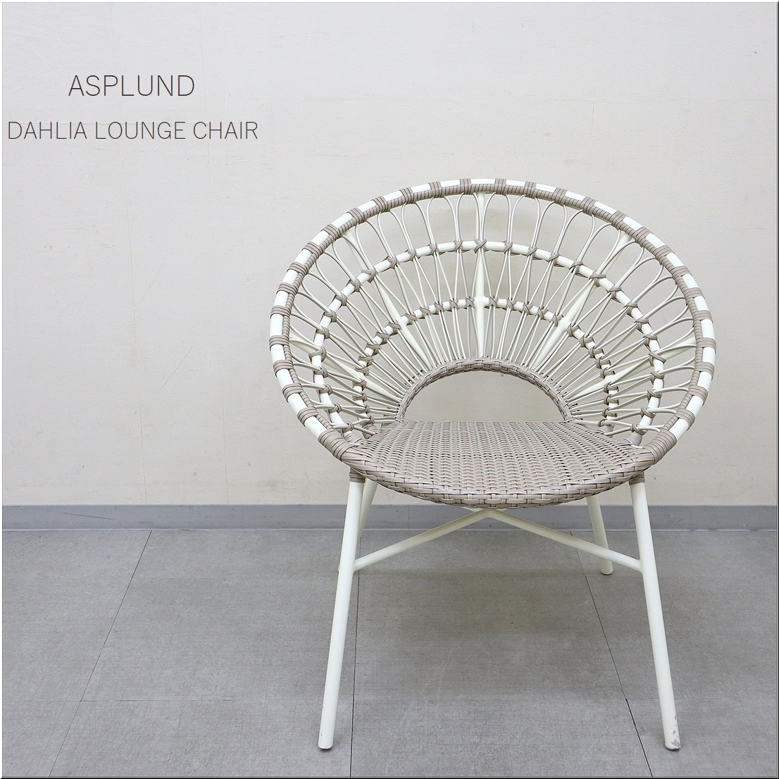 1 美品◆ASPLUND アスプルンド◆RESORTIR◆DAHLIA ダリア ラウンジチェア イージーチェア ガーデンチェア アウトドア 屋外使用可拍卖