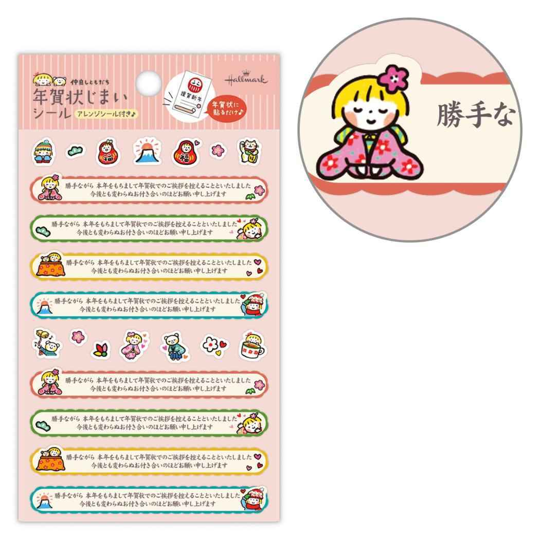 仲良しともだち はるちゃんとふうくん シールシート 年賀状じまいシール NT年賀状じまい 日本ホールマーク 年賀状 お正月 かわい拍卖