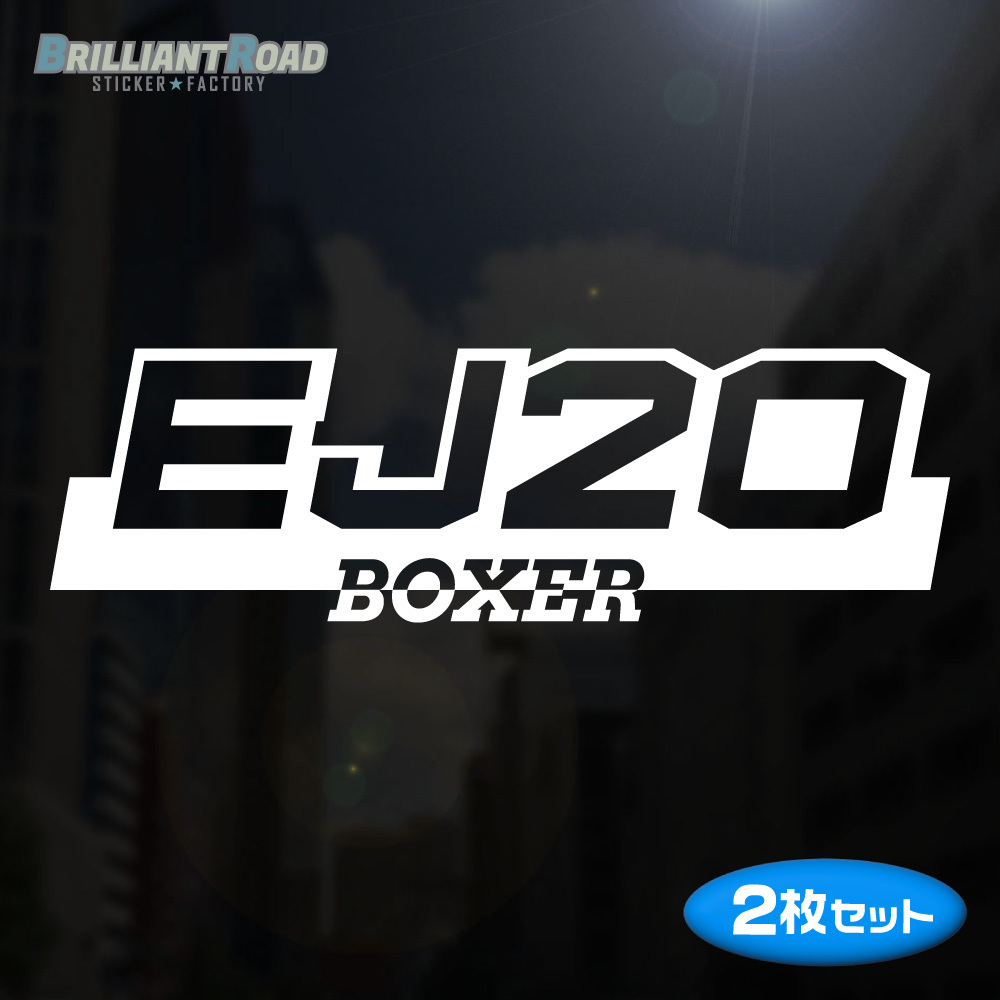 EJ20 BOXER カッティングステッカー 2枚セット 150mm×46mm WRX インプレッサ スバル ボクサーエンジン拍卖