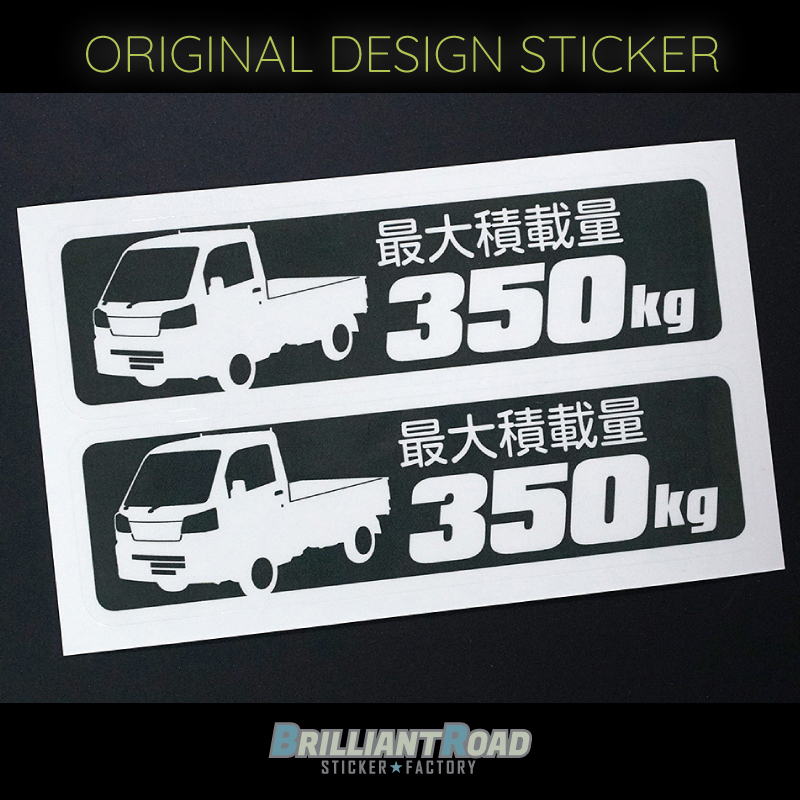 ハイゼット トラック S500P S510P ② 最大積載量 350kg ステッカー 114mm×32mm 2枚1シート 車種別 耐水・耐候拍卖