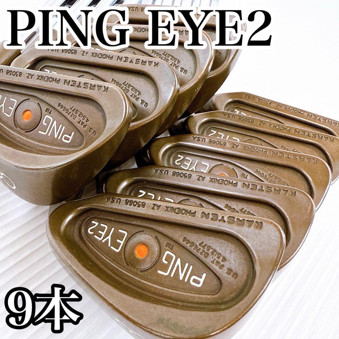 【程度良好】PING EYE2 ベリリウムカッパー アイアンセット 9本/ピン アイ2 ZZ-LITE(スチールシャフト) 銅 メンズ・初心者拍卖