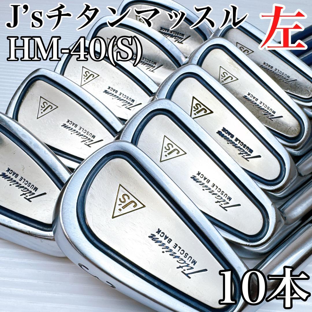 レフティ ブリヂストン J's チタンマッスル アイアンセット10本 HM-40/左利き サウスポー Js カーボン メンズ・初心者・クラブ拍卖