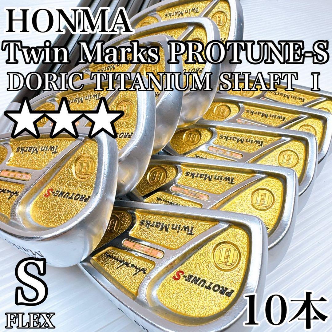 ホンマ ツインマークス プロチューン S アイアンセット 3星 10本/HONMA 本間ゴルフ Twin Marks PROTUNE-S 3スター 金 ゴールド拍卖