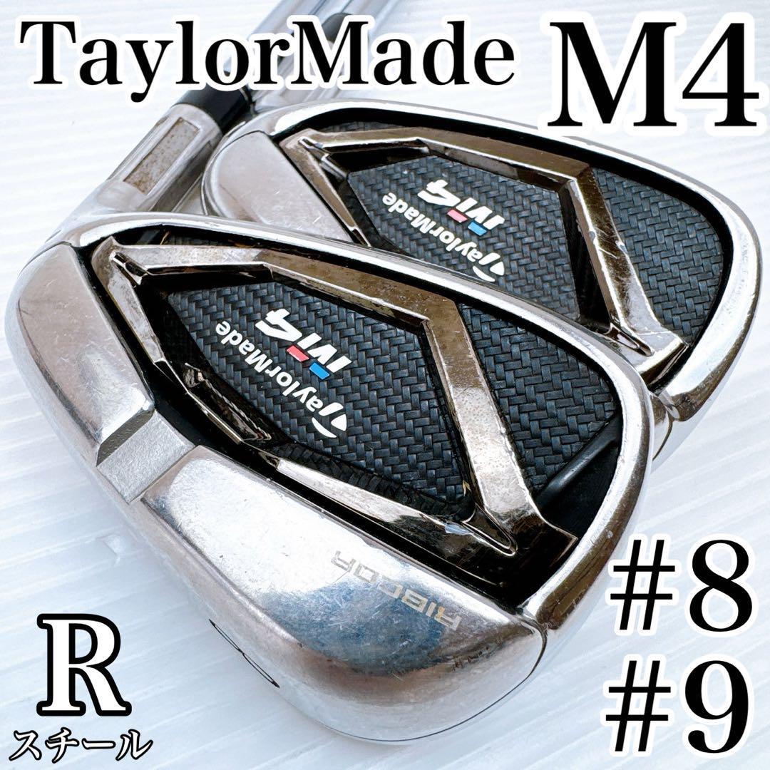 テーラーメイド M4 アイアン 8番 9番 2本セット/純正スチール(R)REAX90 TaylorMade 8i 9i 右・メンズ・初心者・ゴルフクラブ拍卖