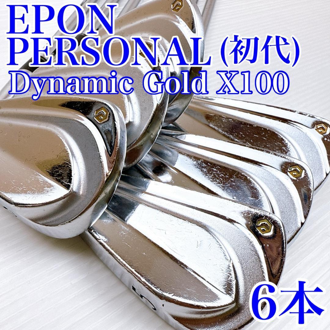 【希少!500セット限定】EPON Personal (2012)アイアンセット 6本 ダイナミックゴールド DGX100/初代 エポン パーソナル 軟鉄鍛造拍卖