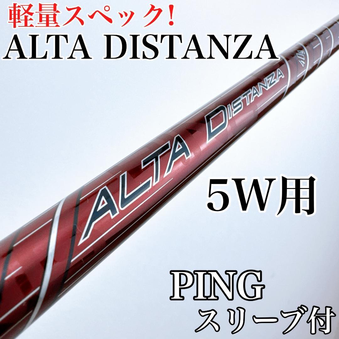 PING(ピン) アルタ ディスタンザ40 5W用シャフト/軽量 ALTA DISTANZA 40g フェアウェイウッド用 5番ウッド用 先調子 初心者拍卖