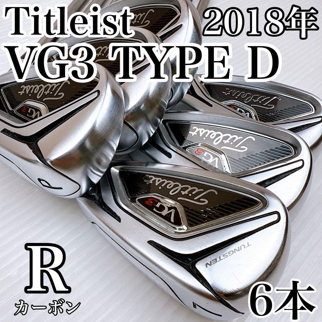 タイトリスト VG3 TYPE-D 2018 アイアンセット 純正カーボン(R)/Titleist タイプD 6本 中空 右・メンズ・初心者・ゴルフクラブ拍卖