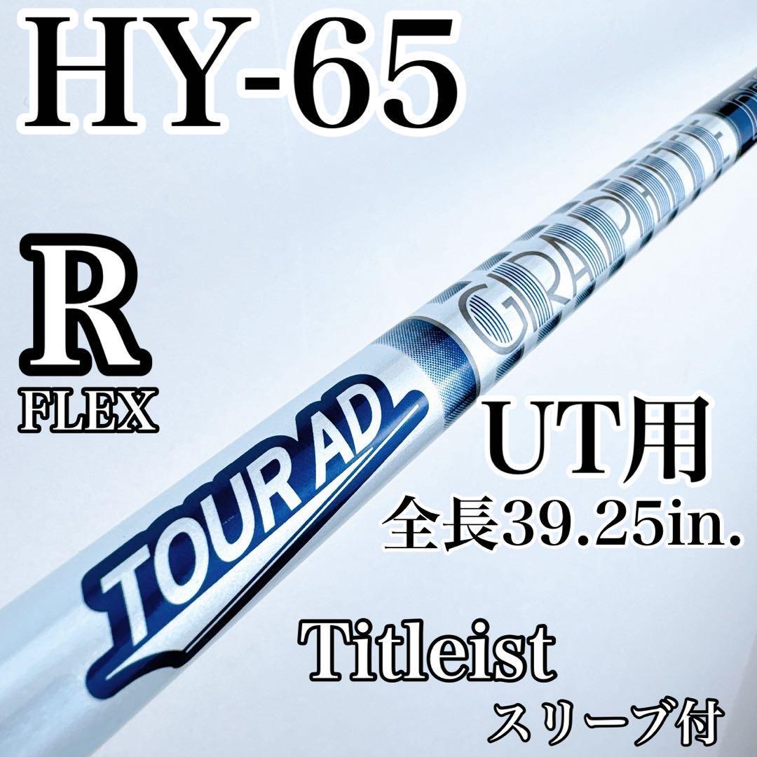 TOUR AD HY-65(R)ユーティリティ用 シャフト タイトリストスリーブ///ツアーAD HY-65R UT ハイブリッド 4U 5U拍卖