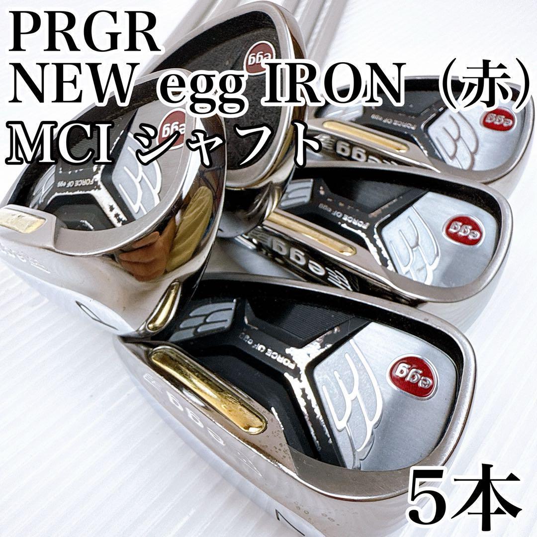 PRGR ニュー エッグ アイアン(2013年)5本セット MCI(50R 60R)///赤egg NEW egg IRON プロギア カーボンシャフト拍卖