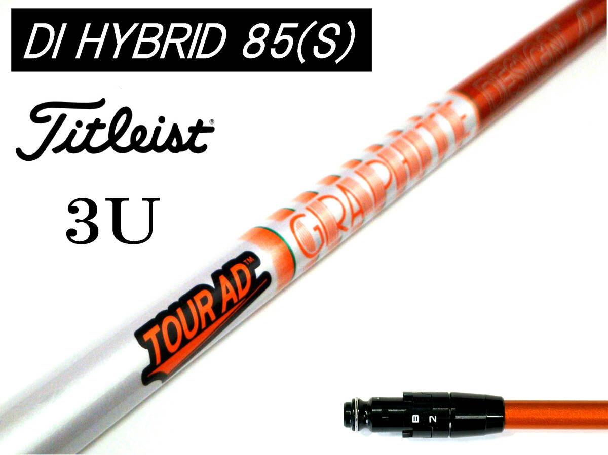 ツアーAD DI HYBRID 85(S) タイトリスト ユーティリティ 18° 19° 3U用 40.5ch 816H 818H TS2 TSi1 TSR GT 用スリーブ付シャフト拍卖