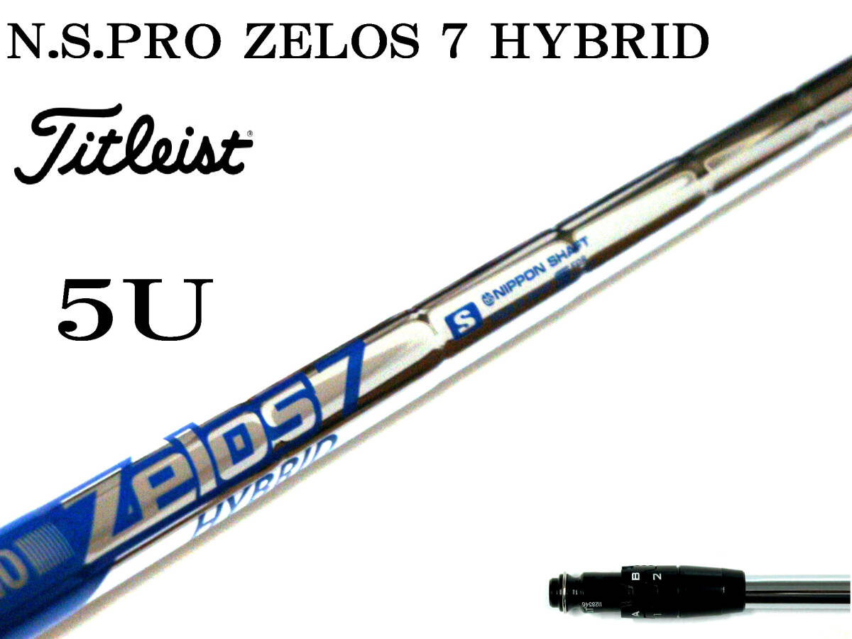 N.S.PRO ZELOS 7 HYBRID (S) タイトリスト UT 23° 24° 5U用 39inch 816H 818H TS2 TSi1 TSR GT 用スリーブ付シャフト拍卖