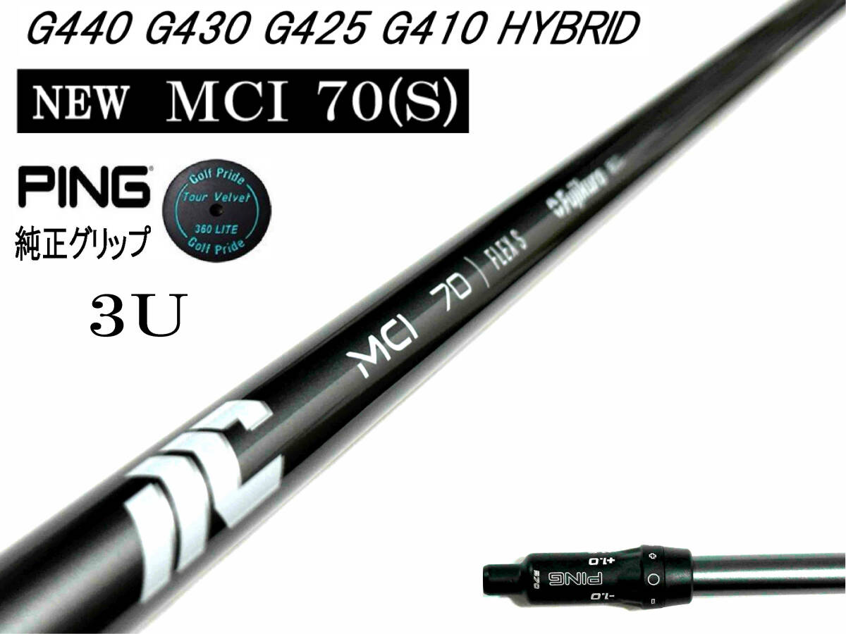 渋野プロ使用シャフト FUJIKURA NEW MCI 70(S) ピン G440 G430 G425 G410 HYBRID #3 19°用スリーブ付シャフトのみ ピン純正 TV 360付拍卖