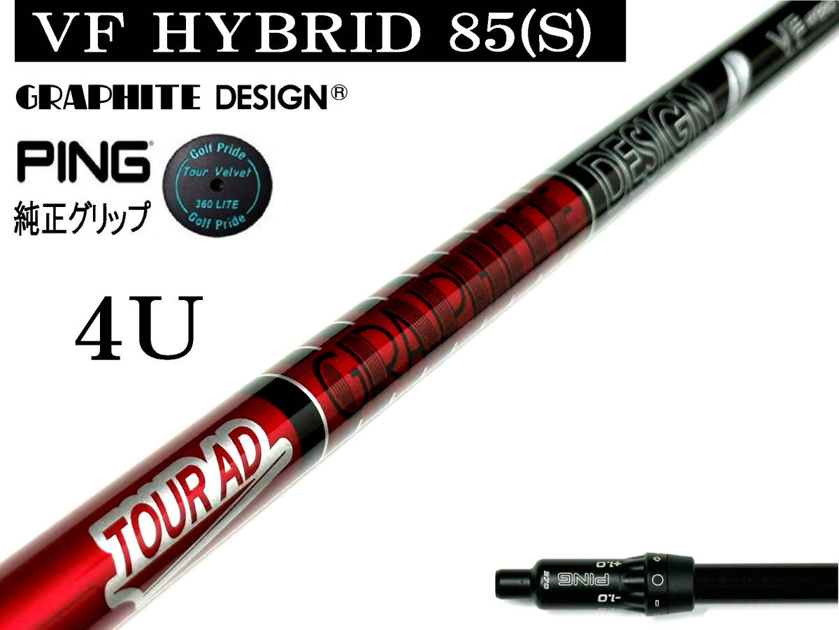 ツアーAD VF HYBRID 85(S) TOURAD VF HB ピン G440 G430 G425 G410 HYBRID #4 22°23°用スリーブ付シャフトのみ ピン純正 TV 360付拍卖