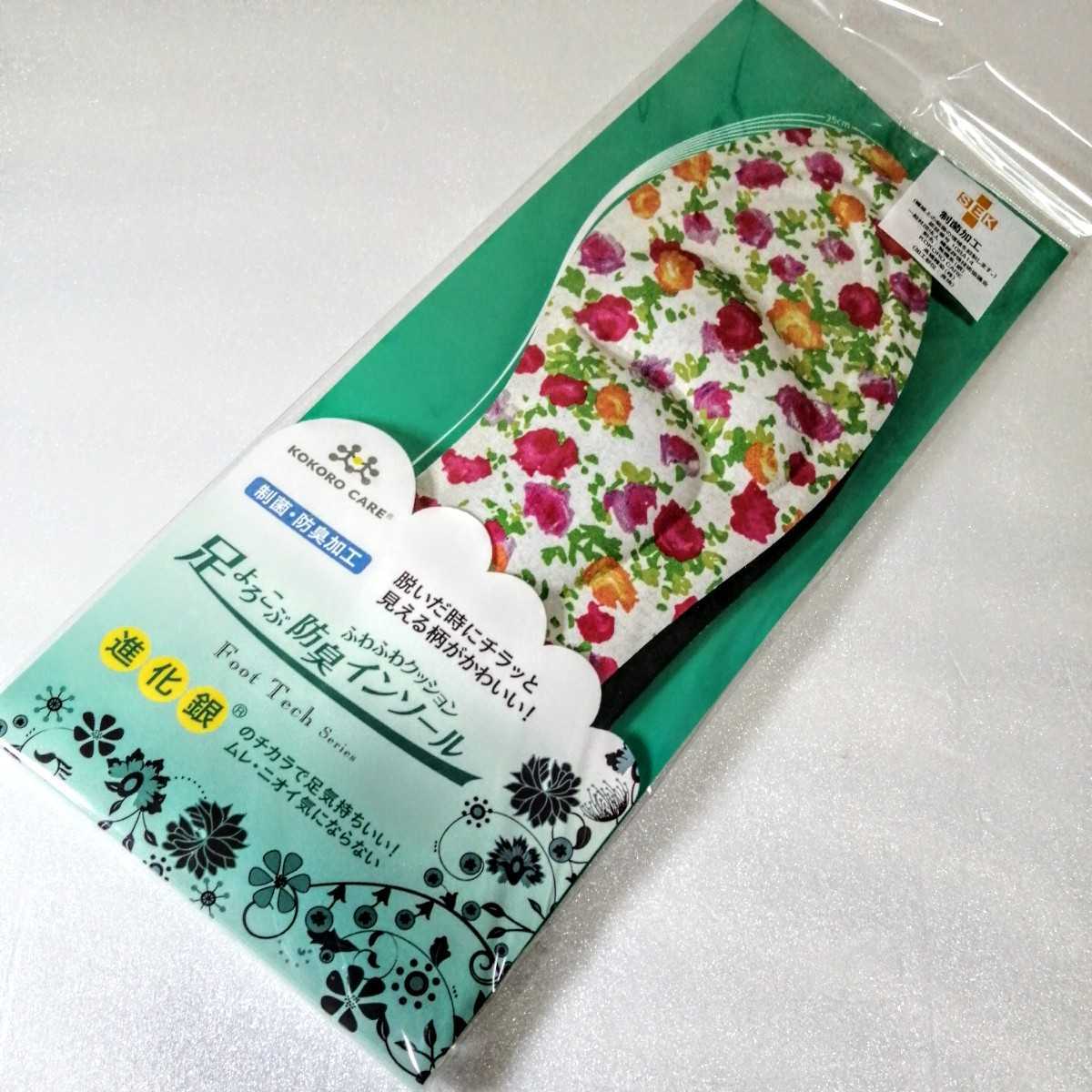 防臭インソール 白 花柄 新品未使用 Foot Tech Series 21~25㎝に対応 制菌・防臭加工 進化銀 足よろこぶ 拍卖