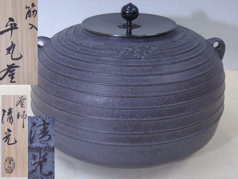 ★釜師 佐藤清光【筋入平丸釜 共箱】訳あり(水漏れ) 胴径26cm 高さ19cm 蓋は銅製(直径12cm) 茶道具 茶器 セール!拍卖