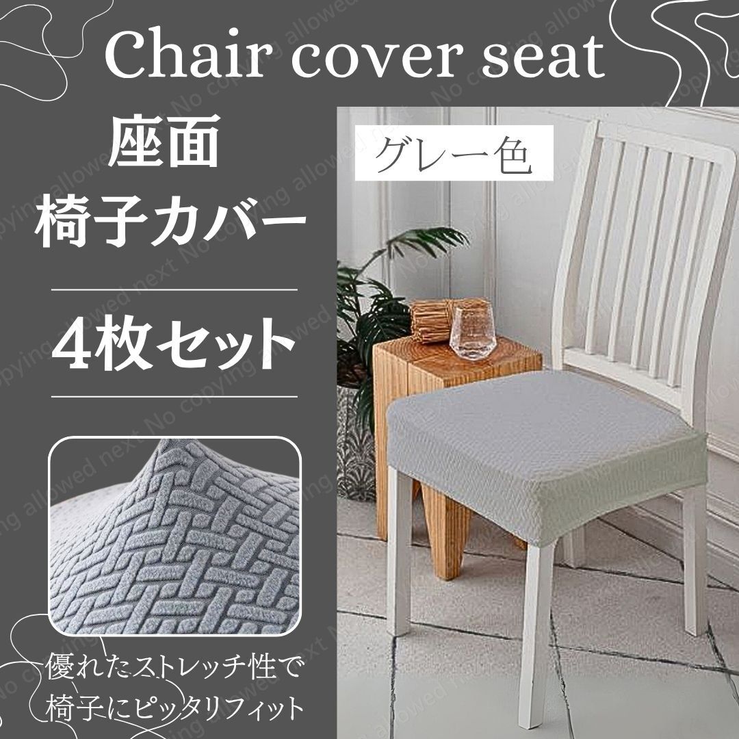 【4枚セット】伸縮 チェアカバー 座面カバー (グレー色) 洗える 椅子 保護 汚れ防止 滑り止め付き おしゃれ ダイニングチェアに対応拍卖