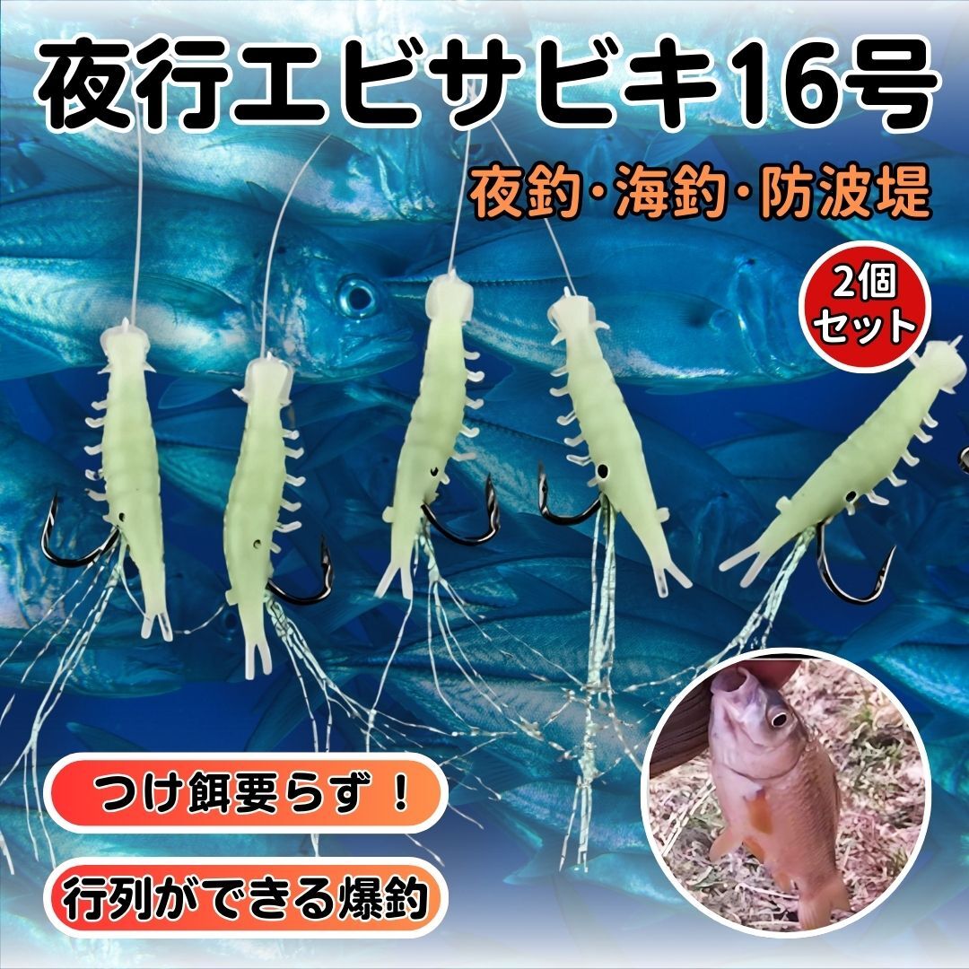 エビ餌 人工シリコーンソフト 16号 蛍光発光 ルアーシャープフック 釣具淡水/海水 ソフトスイムベイト②【2セット】、釣り餌 ★新品拍卖