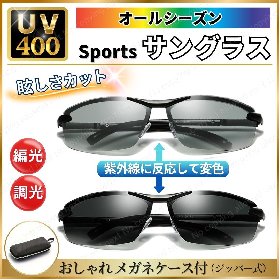 スポーツサングラス (おしゃれケース付き) 偏光 調光 変色サングラス 紫外線に反応して色が変わる 超軽量 UV400 紫外線カット ★新品拍卖