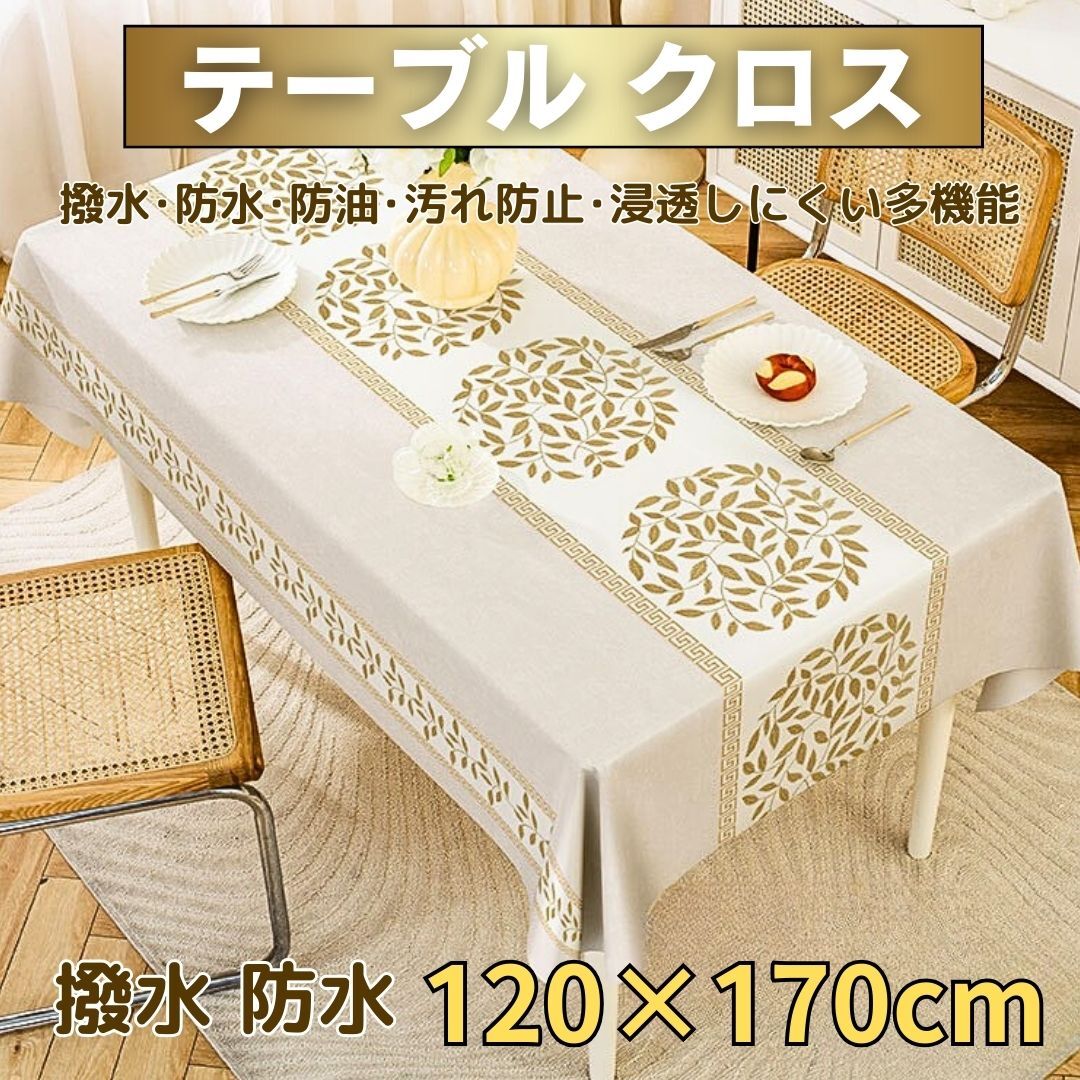 撥水 テーブルクロス テーブルカバー (20909ベージュ) PVC 長方形 汚れ防止 防油 北欧 テーブルマット ボタニカル調 北欧風 120x170cm拍卖