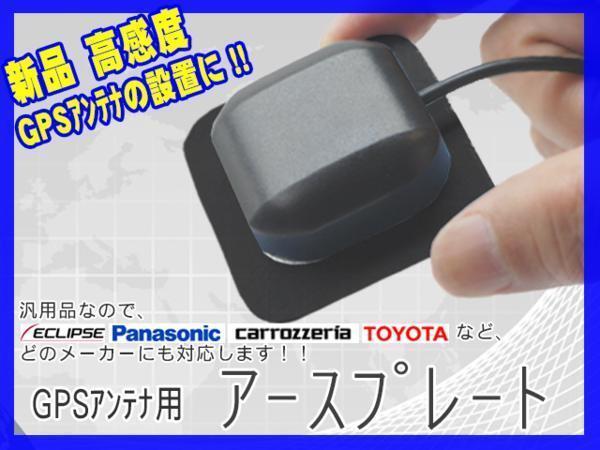 GPSアンテナ用 小型起き型用GPS 感度UP 汎用 トヨタ イクリプス 新品 【G0】拍卖