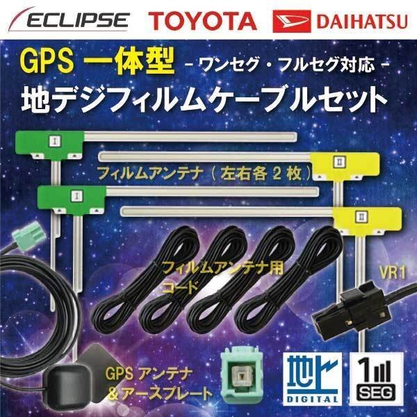 イクリプス VR1アンテナ+L型フィルム+GPSアンテナ+アースプレート ナビ載せ替え 交換 AVN-R8 【G15】拍卖