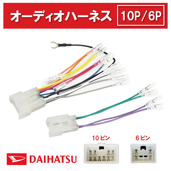 カーオーディオ 取り付けキット トヨタ ハーネス 10ピン 6ピン 10P 6P 市販 社外 カプラ 配線 オーディオハーネス ファンカーゴ 【O1】拍卖