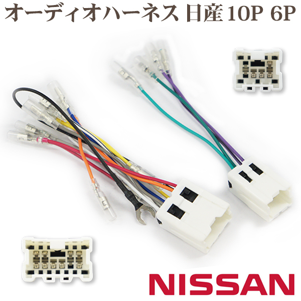 日産 10P 6P 10ピン 6ピン オーディオハーネス テラノ プレサージュ プリメーラ ナビ取り付け 配線交換 ナビ載せ替え 【O6】拍卖