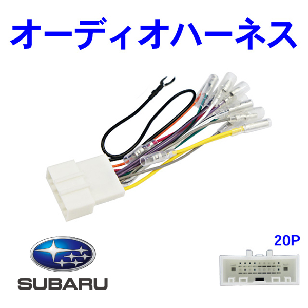 20P 20ピン スバル オーディオ 電源ハーネス インプレッサG4 H23.12~H27.10 ナビ載せ替え ナビ取り付け 配線 交換 2極分岐 【O12】拍卖