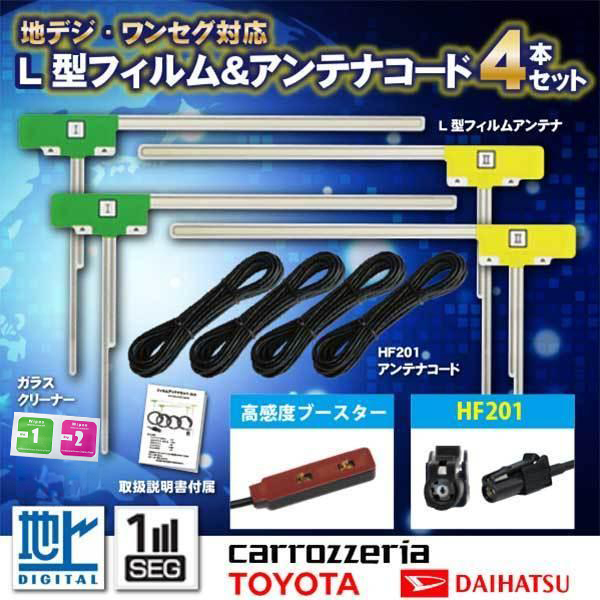 HF201 地デジコード4本 +L型フィルムアンテナ4枚セット カロッツェリア ナビ AVIC-CZ900-M 【G134】拍卖