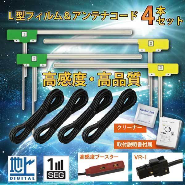 地デジ L型フィルムアンテナ VR1 コード 4本 セット フルセグ 地デジ ナビ 載せ替え トヨタ・ダイハツ 2016年 NSZN-X66D-W1 【G64】拍卖