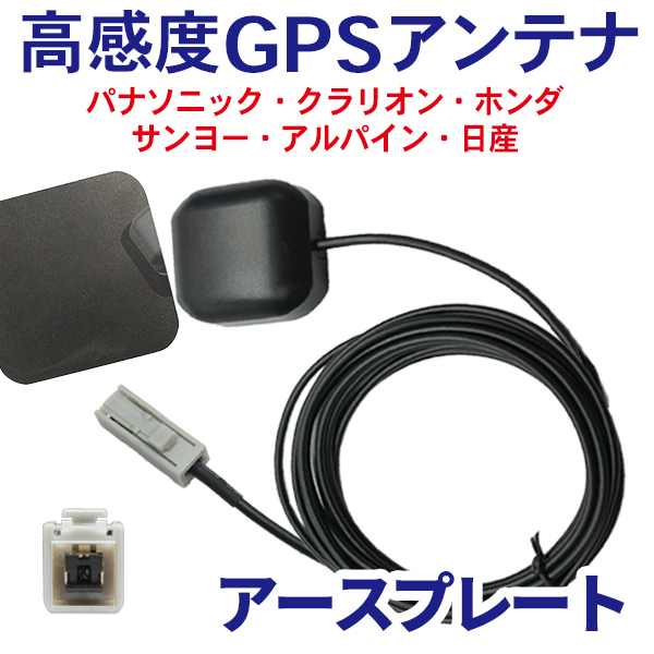 高感度 GPSアンテナ アースプレート セット車載 ナビ マグネット カプラーオン 配線 簡単 コード 3m 汎用 パナソニック CNMW240D 【G2P】拍卖