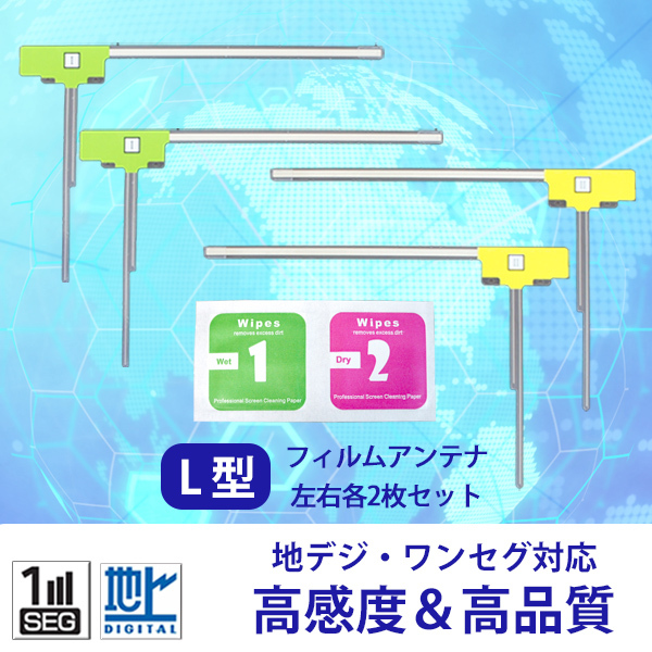 メール便送料無料 高感度 L型 フィルムアンテナ ケンウッド MDV-727DT 用 左右各2枚 ワンセグ 地デジ KENWOOD 【G11】拍卖