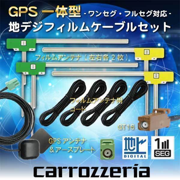 カロッツェリア ナビ対応 GPSアンテナ GT16 フルセグ 地デジ フィルムアンテナ AVIC-HRZ900 【G16】拍卖
