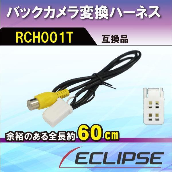 イクリプス ナビ バックカメラ変換アダプター RCH001T 互換品 ハーネス ケーブル 配線 RCH001T互換 AVN661HD 【B3】拍卖