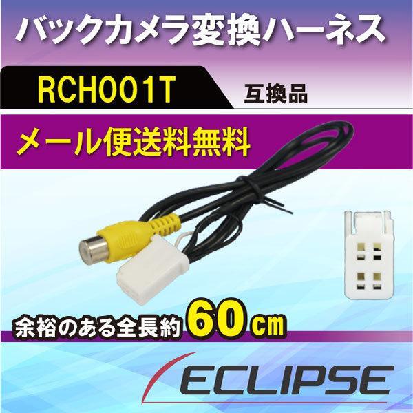 トヨタ ダイハツ バックカメラ変換アダプター ハーネス 配線 ケーブル 変換 NHDT-W58G RCH001T 互換品 【B3】拍卖