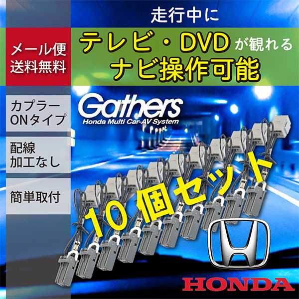 ホンダ ギャザズ Gathers 走行中テレビが見れる テレビキット テレビナビキット キャンセラー 走行中 ナビ操作 10個入り 【T7-10】拍卖