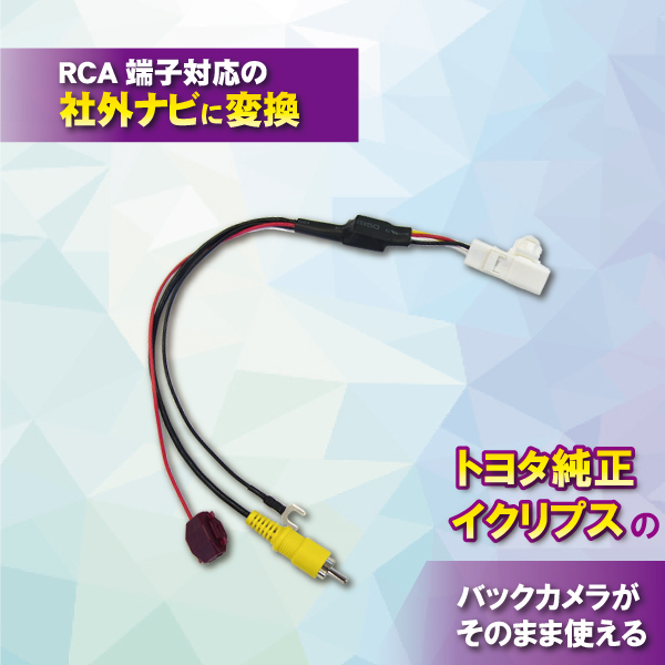 トヨタ ダイハツ イクリプス 純正バックカメラ 社外ナビ 出力 変換 ハーネス RCA端子対応ナビ用 NHBA-X62G 【B5】拍卖