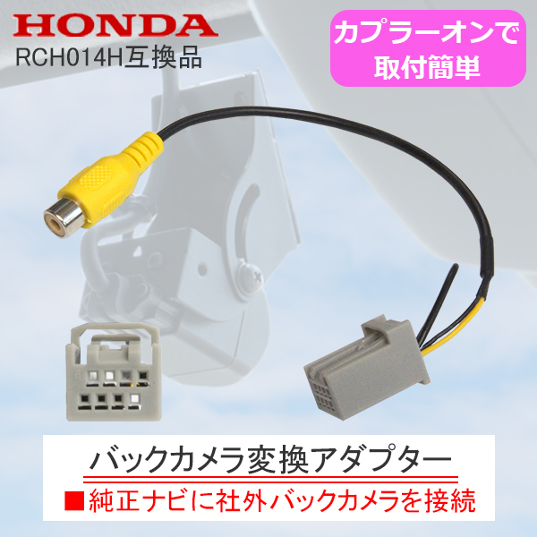 ホンダ ギャザズ バックカメラ 変換 ハーネス 8P バックカメラ 変換アダプター RCH014H 互換品ハーネス 配線 ホンダ VXM-174VFi 【B13】拍卖