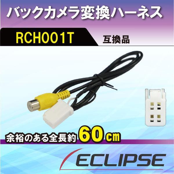トヨタ ダイハツ バックカメラ変換アダプター RCH001T 互換品 ハーネス ケーブル 配線 AVN-Z04iW 【B3】拍卖