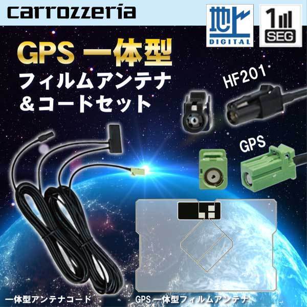 カロッツェリア 三菱 ナビ対応 HF201 ワンセグ テレビアンテナ GPS一体型 AVIC-RZ103 メール便送料無料 【G13C】拍卖