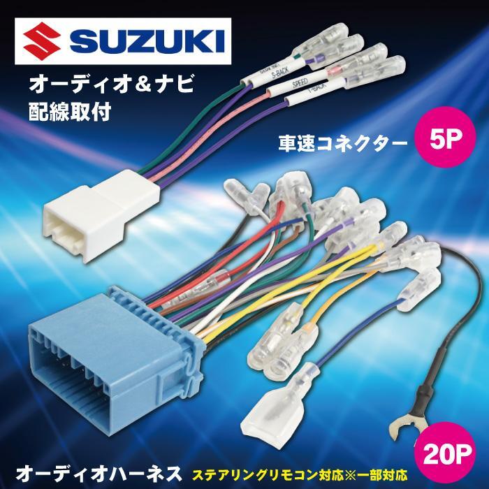 スズキ オーディオハーネス 20ピン 20P 車速 コネクター 5P 5ピン セット ステアリングリモコン スペーシア H25.03~H28.12 【O21】拍卖