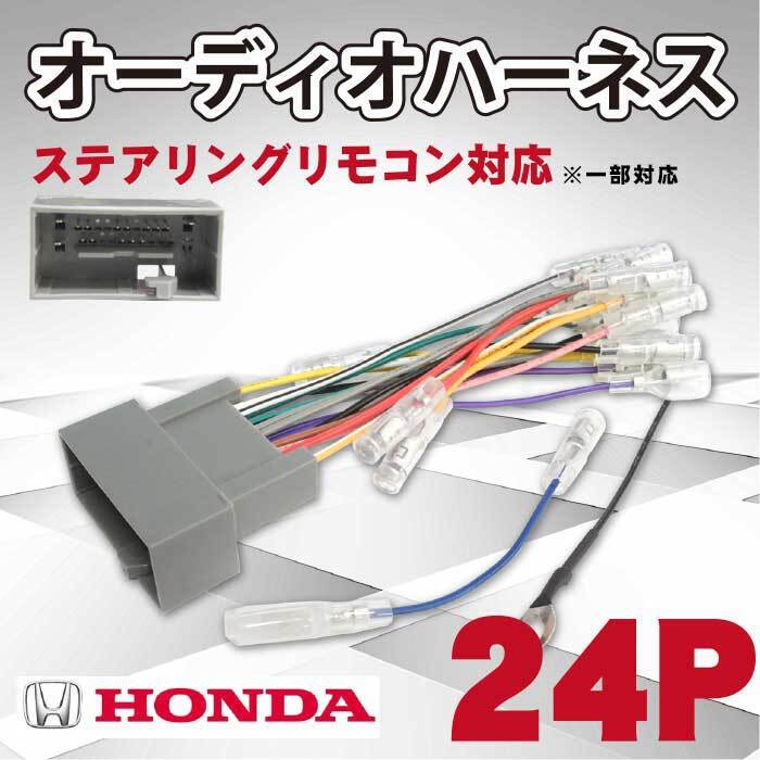 ホンダ 24P 24ピン オーディオ電源ハーネス カーオーディオ ハーネス オーディオハーネス フィットシャトル 【O11】拍卖