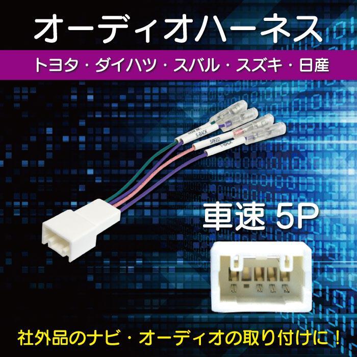 5P カーナビ 車速 コネクター 取付 配線 変換 カプラーオン 簡単取り付け スズキ スペーシア カスタムZ H28.12~H29.09 【O19】拍卖