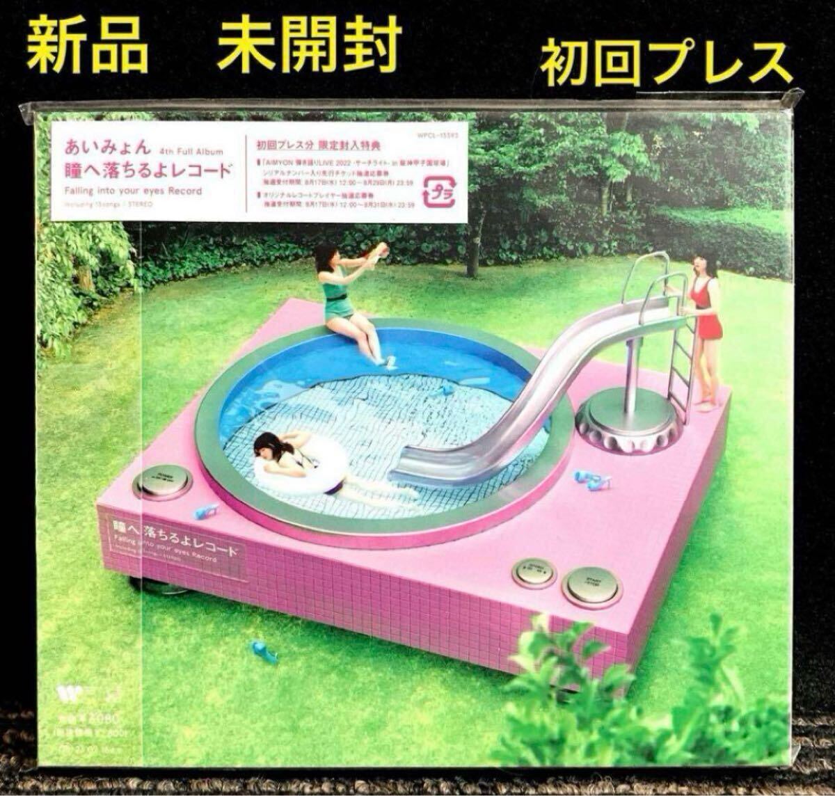 【新品未開封】瞳へ落ちるよレコード あいみょん 通常盤 初回プレス拍卖