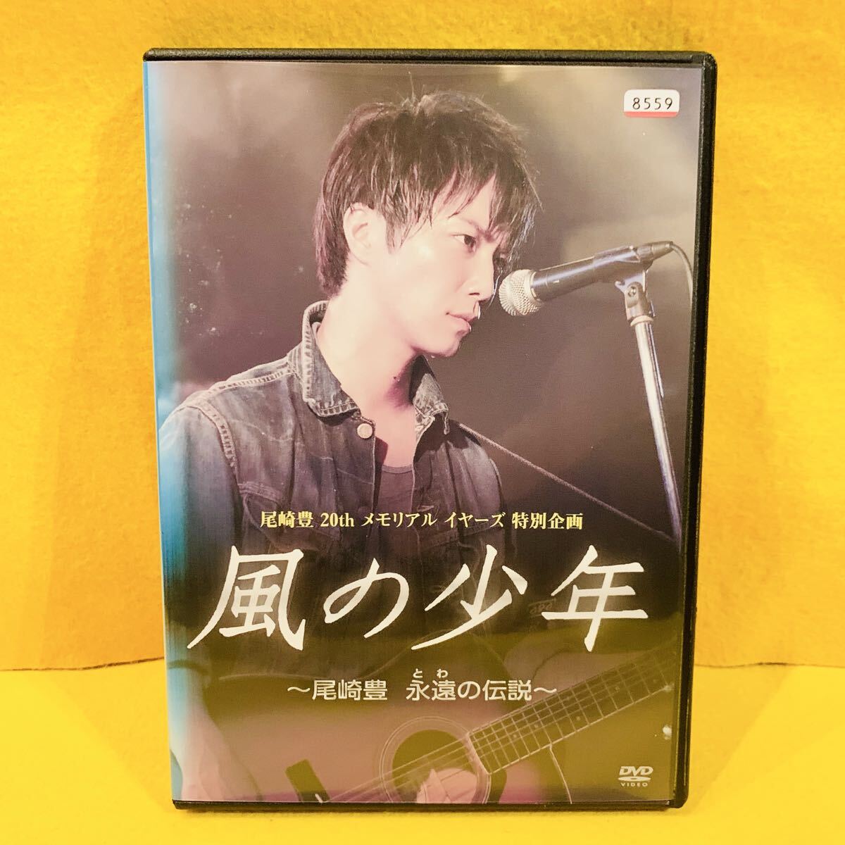 【新品ケース収納】風の少年 ~尾崎豊 永遠の伝説〜 【DVD】成宮寛貴拍卖