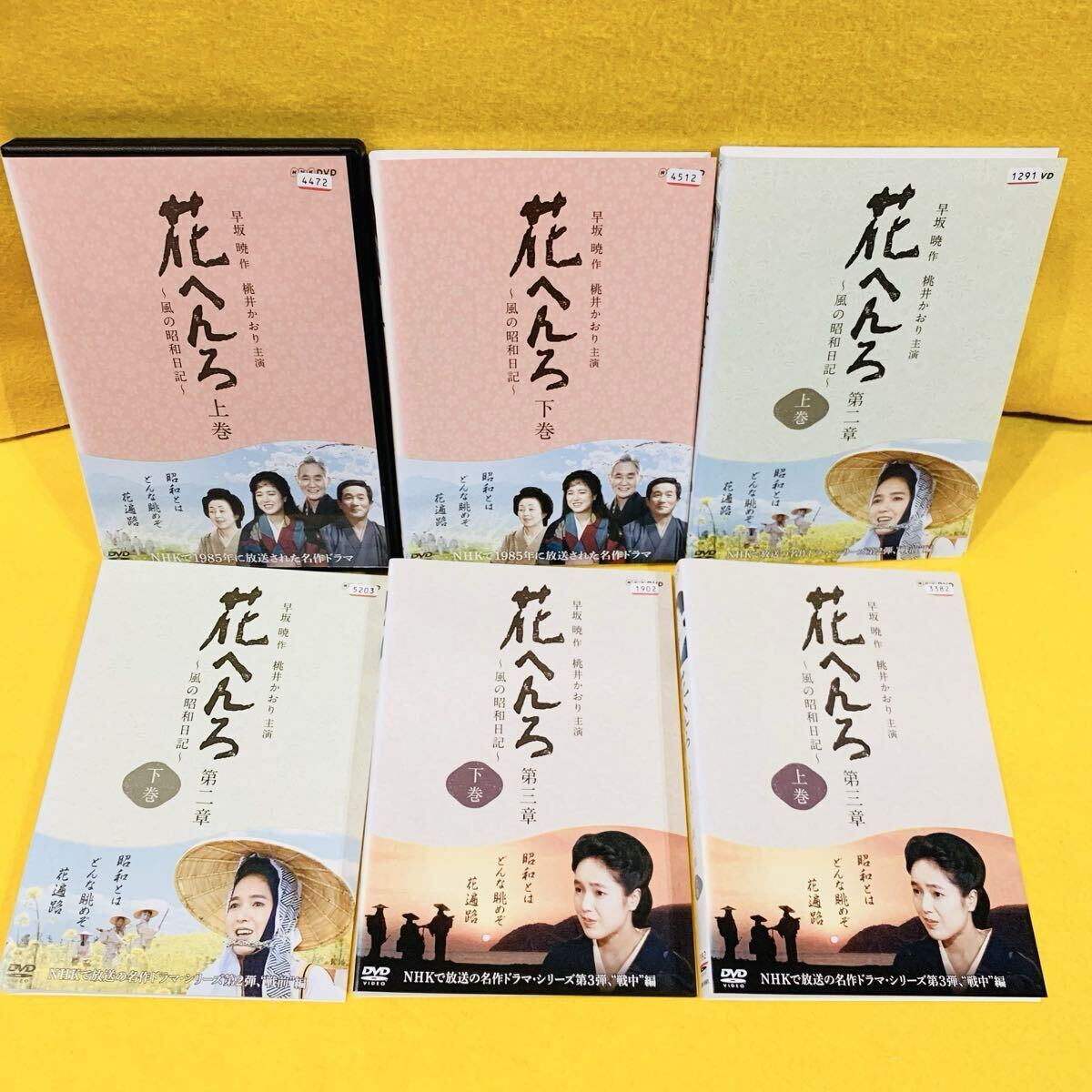 【新品ケース収納】花へんろ~風の昭和日記~ 1 2 3 DVD 上巻 下巻 計6巻セット 第一章 第二章 第三章 桃井かおり 河原崎長一郎 拍卖