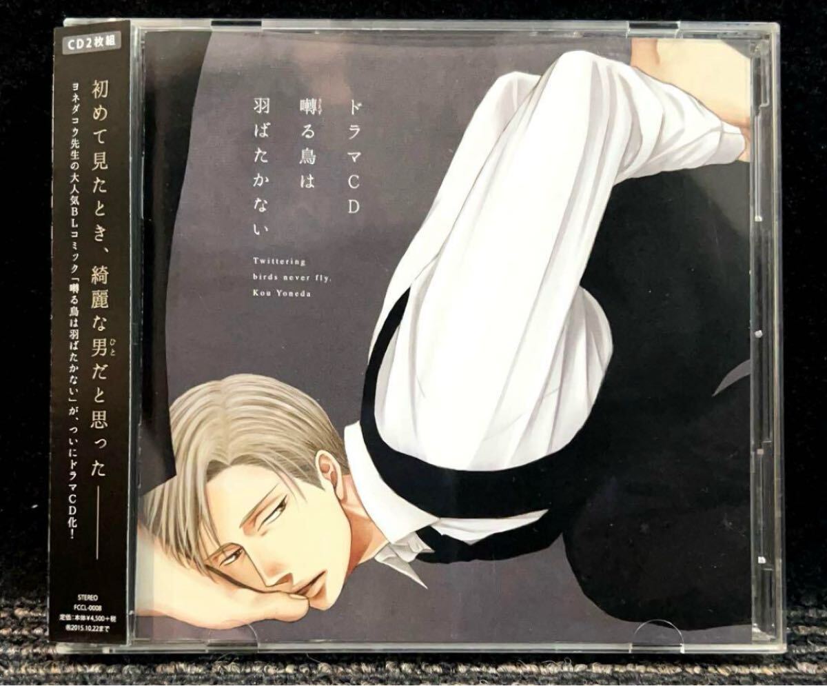 囀る鳥は羽ばたかない ドラマCD ヨネダコウ BL 帯あり拍卖