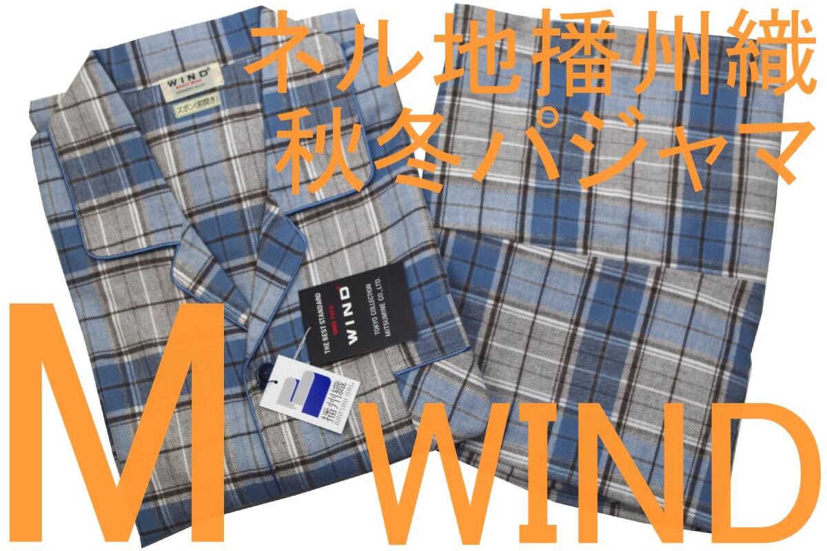 即決●WIND 男性用 長袖長ズボン 秋冬シーズン 播州織ネル地パジャマ(M)№71 新品拍卖