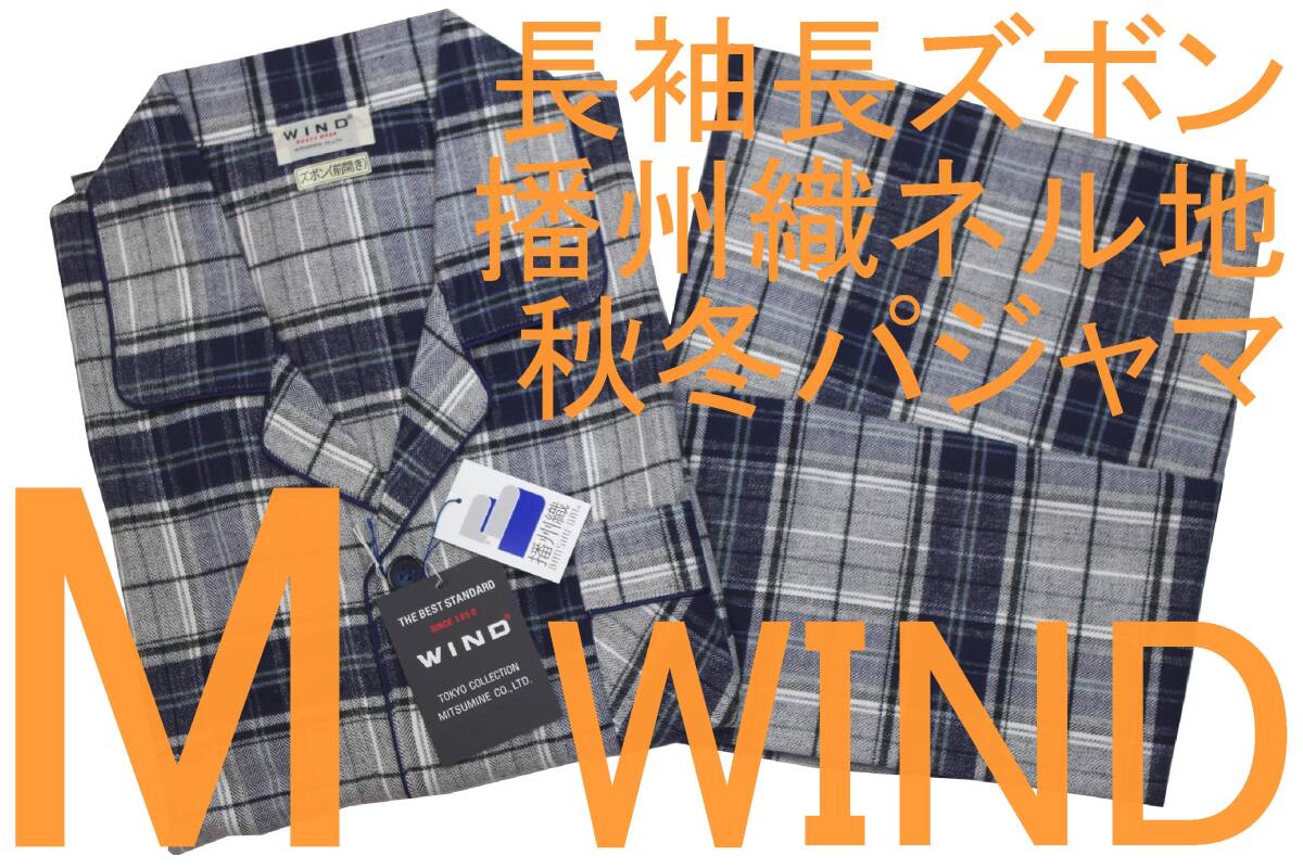 即決●WIND 男性用 長袖長ズボン 秋冬シーズン 播州織ネル地パジャマ(M)№72 新品拍卖