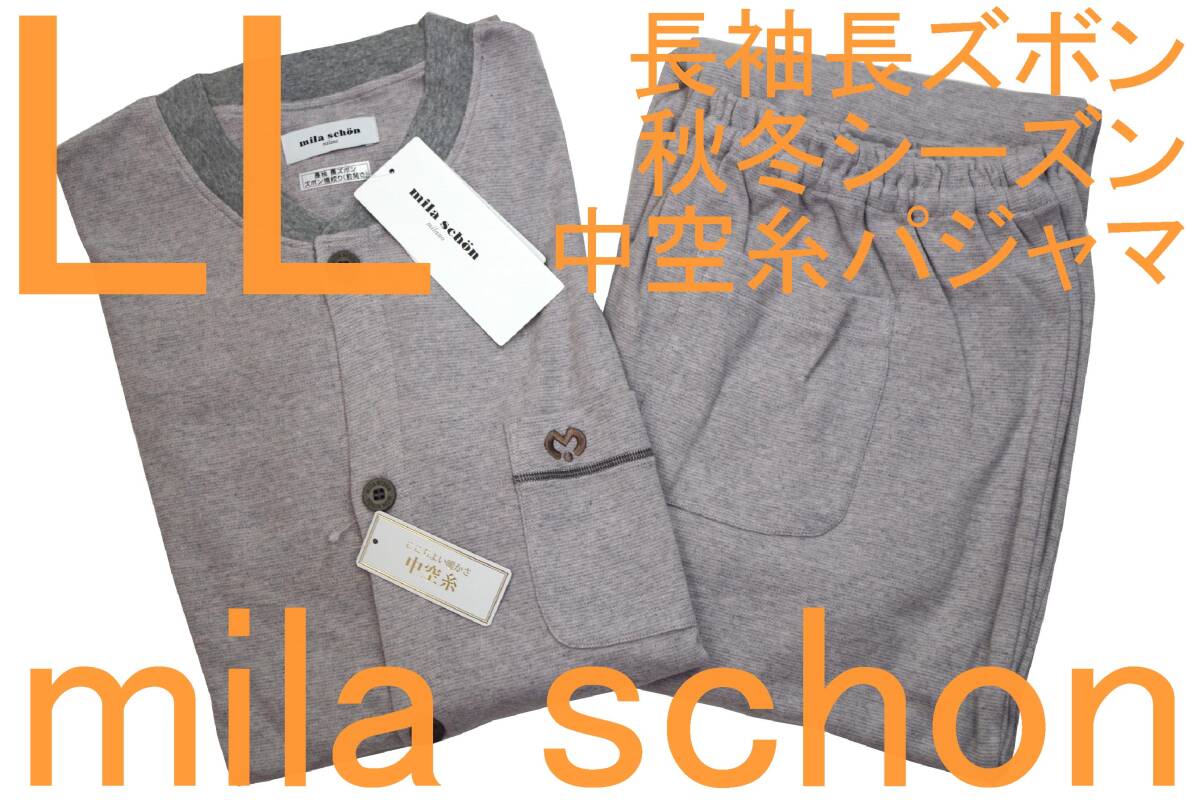 即決●ミラショーン mila schon 男性用 長袖長ズボン 秋冬シーズン 中空糸パジャマ(LL)№567 新品 55%OFF拍卖